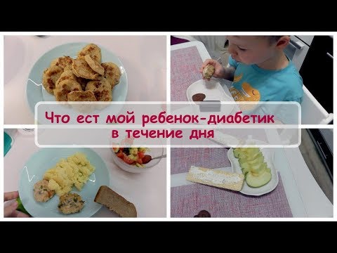 Видео: Что ест мой ребенок диабетик в течение дня