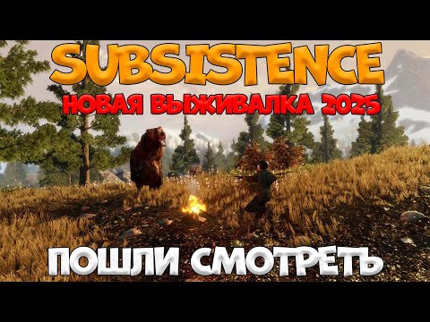 Видео: SUBSISTENCE/новая выживалка 2025/By STRELOK