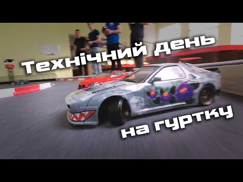 Видео: Дрифт Гуртох \ Тех день