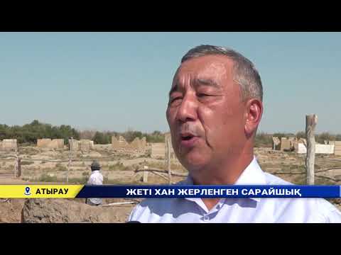 Видео: ЖЕТІ ХАН ЖЕРЛЕНГЕН САРАЙШЫҚ