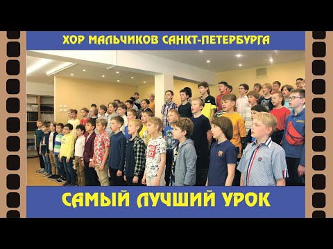 Видео: "Самый лучший урок"