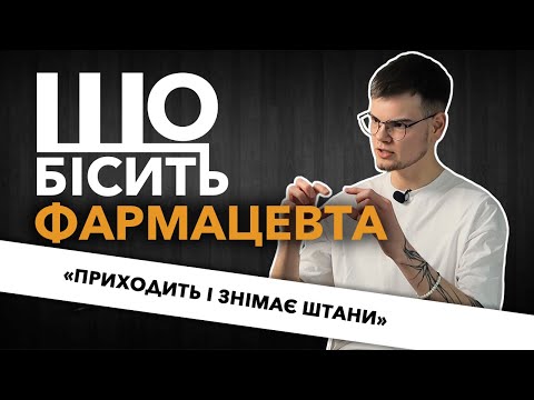 Видео: Що Бісить Фармацевта | Ростислав Михайлюк