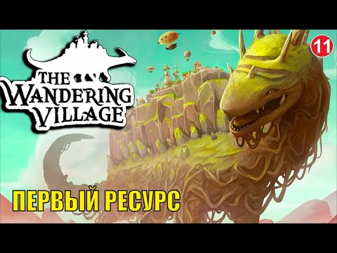 Видео: Wandering village - Первый ресурс