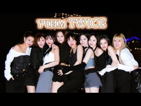 Видео: учим группу TWICE/учим различать участниц||dip #kpop #twice