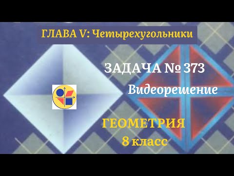 Видео: Геометрия 8 класс. Задача № 373.