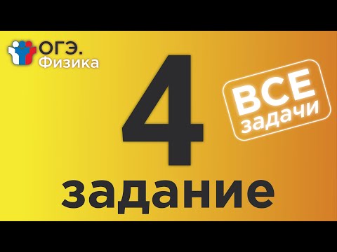 Видео: ОГЭ Физика Задание 4 Полная версия
