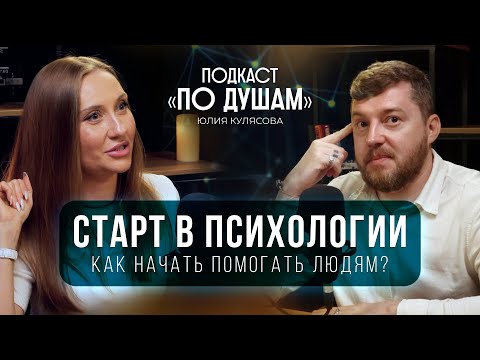 Видео: ХОЧУ СТАТЬ ПСИХОЛОГОМ | Юлия Кулясова | Подкаст «ПО ДУШАМ»
