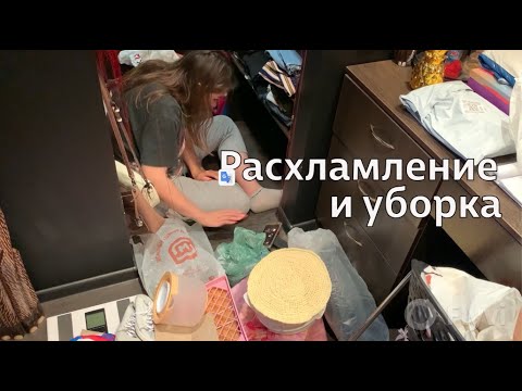 Видео: РАСХЛАМЛЕНИЕ в ГАРДЕРОБЕ / УБОРКА в КВАРТИРЕ / ДОМАШНИЙ ВЛОГ