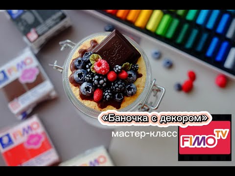 Видео: Мастер-класс: "Баночка с декором" из полимерной глины FIMO