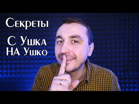 Видео: АСМР 5 Секретов - Близкий Шепот с Ушка на Ушко ! ASMR 5 Secrets Close Whisper from Ear to Ear