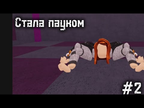 Видео: СТАЛА ПАУКОМ|| СТЕША ИГРАЕТ В SPIDER ||Roblox games