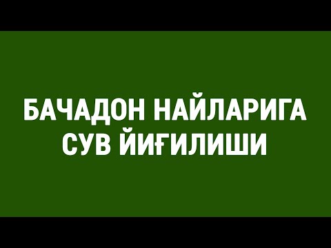 Видео: Бачадон найларига сув йиғилиши