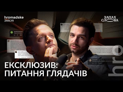 Видео: Ексклюзивний випуск: питання — відповіді | Чирков, Стасіневич | Запах Слова / hromadske.зміст