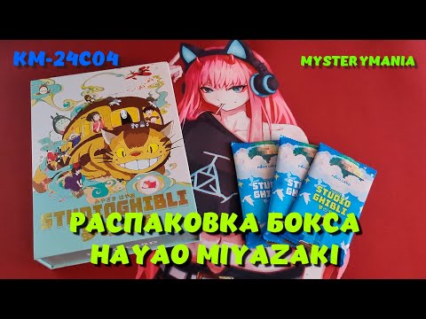 Видео: Распаковка бокса с картинками Hayao Miyazaki Kingdom Of Dreams | Unboxing | No Talking