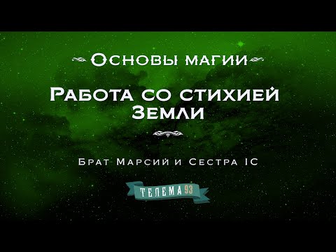 Видео: Работа со стихией Земли. Курс "Основы магии". Брат Марсий и Сестра IC. DEMO