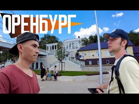 Видео: ОРЕНБУРГ | Cтепная столица | Красивый, но деградирующий исторический центр, мусор и плохие дороги