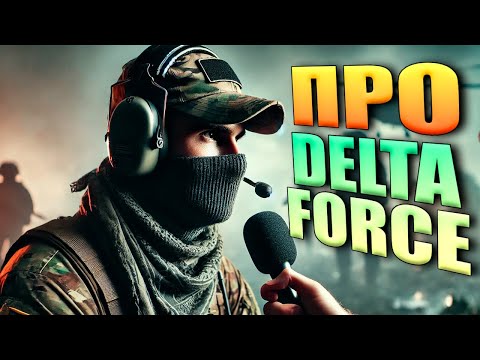 Видео: ПУСТЬ ГОВОРЯТ - ТАРКОВЧАНЕ ПРО DELTA FORCE