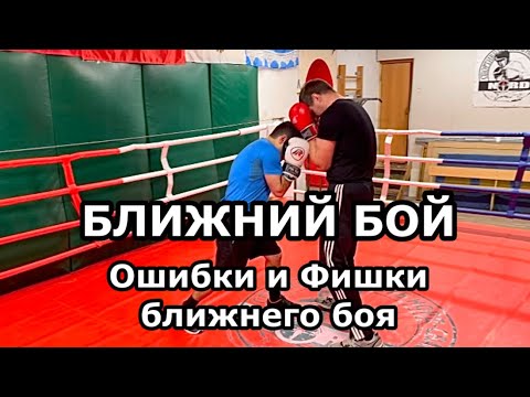 Видео: Ближний бой. Ошибки и Фишки.