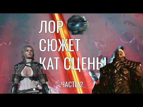 Видео: Сюжет The First Descendant | Часть 2 | Катсцены на русском | Лор и Сюжет Первого Потомка | Игрофильм