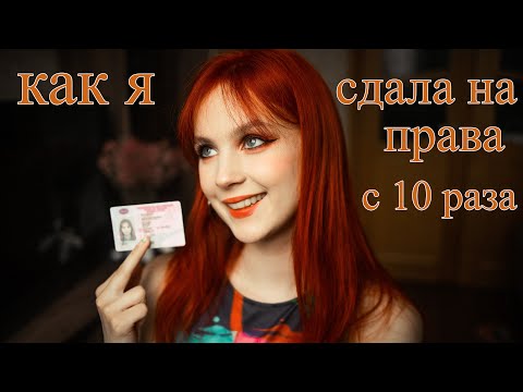 Видео: как я сдавала на права?