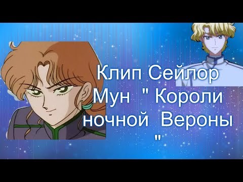 Видео: Клип  Сейлор Мун   "Короли  ночной  Вероны "