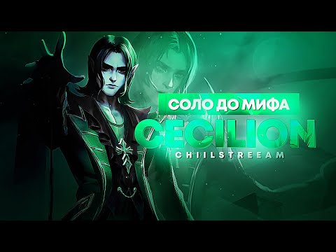 Видео: NEW!! СЕСИЛИОН СОЛО С НУЛЯ ДО МИФА | ЧЕЛЛЕНДЖ | ЧИЛСТРИМ | ЧАСТЬ 2 MOBILE LEGENDS