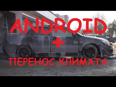 Видео: Mitsubishi Lancer 9 установка android магнитолы и перенос климата