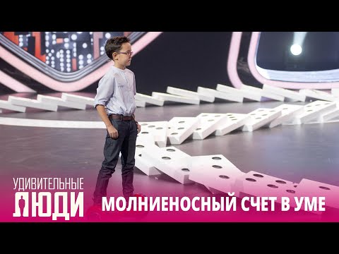 Видео: «Удивительные люди». Лучшее | Молниеносный счет в уме.