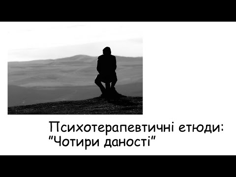 Видео: Етюди. Чотири даності