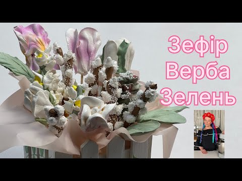 Видео: Як зробити зефірну вербу і зелень 🥬