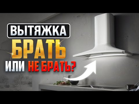 Видео: НУЖНА ЛИ ВЫТЯЖКА В 2025 ГОДУ