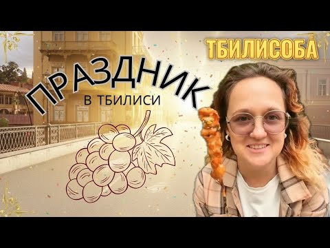 Видео: ✨ Праздник Тбилисоба в Тбилиси | Семейная прогулка и грузинская культура