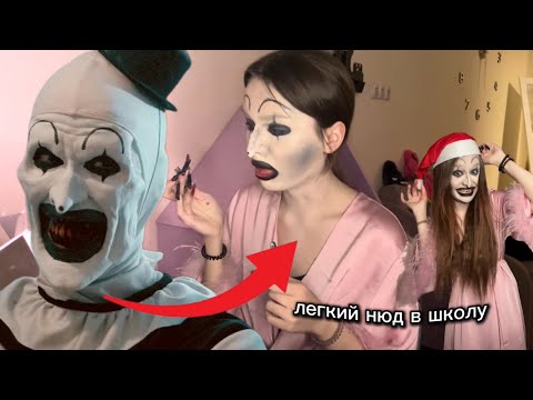Видео: становлюсь клоуном артом (ужасающий)