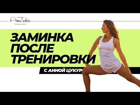 Видео: Анна Цукур - Заминка после тренировки.