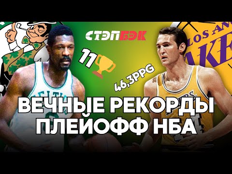 Видео: Топ-10 рекордов плейофф НБА, которые будет сложнее всего побить в ближайшие годы