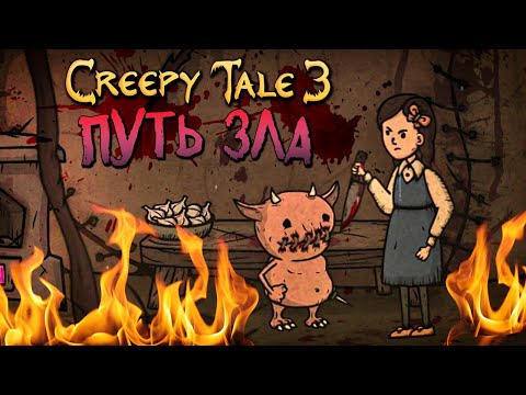 Видео: ПУТЬ ЗЛА! ИДЁМ НА ПЛОХУЮ КОНЦОВКУ! ► Creepy Tale 3: Ingrid Penance | Прохождение #5