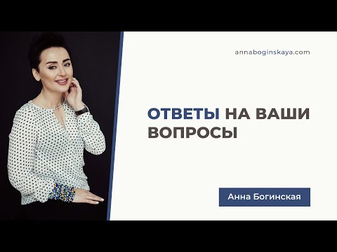 Видео: Ответы на ваши вопросы. Анна Богинская