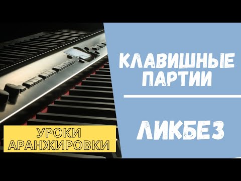 Видео: КЛАВИШНЫЕ в аранжировке. ЛИКБЕЗ. Как придумать партию