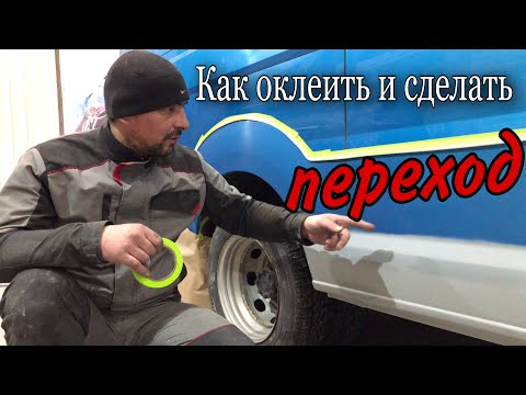 Видео: Как ПОКРАСИТЬ в ПЕРЕХОД | Как ОКЛЕИТЬ под ПОКРАСКУ в ПЕРЕХОД.(18+)