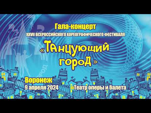 Видео: Танцующий город 2 день. Воронеж 2024