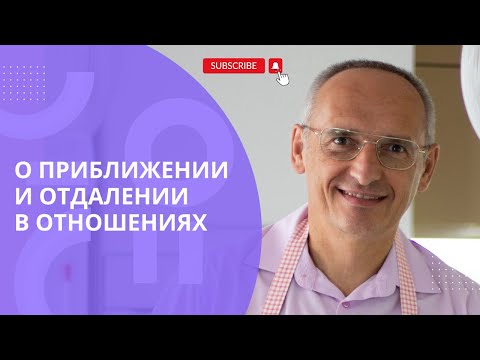 Видео: О приближении и отдалении в отношениях