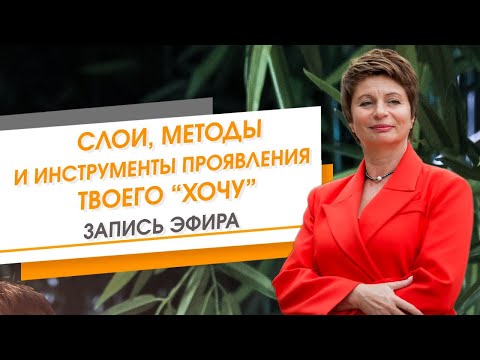 Видео: Разные слои, методы и инструменты проявления твоего «хочу». Запись эфира
