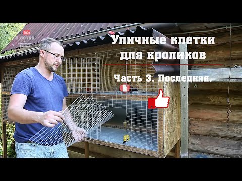 Видео: Уличные клетки (откорм) для кроликов. Часть 3. Последняя.