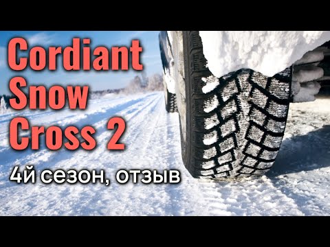 Видео: Зимняя шипованная резина Cordiant Snow Cross 2 - отзыв о шинах на 4й сезон