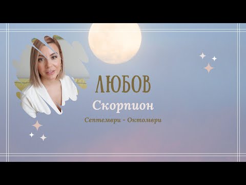 Видео: СКОРПИОН 💗 живот - Септември/Октомври #таро #хороскоп #гледане #скорпион #scorpio