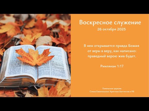 Видео: Воскресное служение 26.10.2025