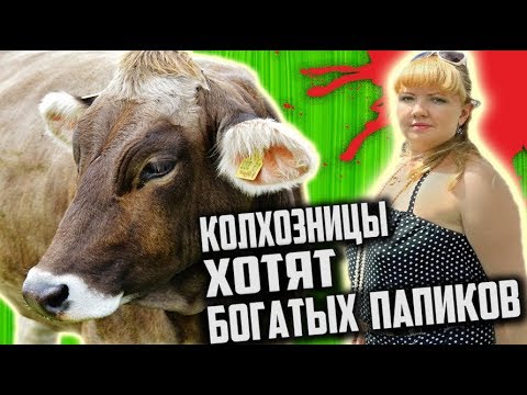 Видео: ОБОРЗЕВШИЕ "СВЕТСКИЕ" КОЛХОЗНИЦЫ из ПРОВИНЦИИ хотят ПАПИКОВ [ Сколько ДОЛЖЕН ЗАРАБАТЫВАТЬ мужчина ]