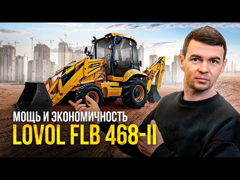 Видео: Универсал на ДОЛГИЕ ГОДЫ? Обзор ЭКСКАВАТОРА-ПОГРУЗЧИКА LOVOL flb 468-II