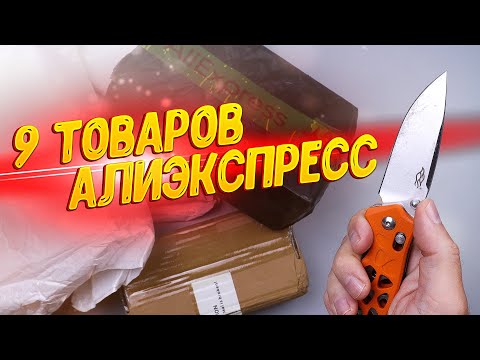 Видео: 9 ИНТЕРЕСНЫХ ТОВАРОВ С АЛИЭКСПРЕСС! РАСПАКОВКА ПОСЫЛОК ИЗ КИТАЯ!