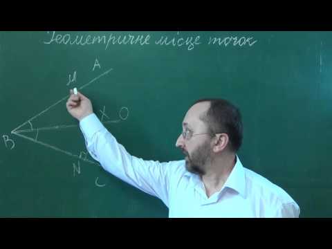 Видео: g071901 Геометричне місце точок, рівновіддалених від сторін кута - Геометрія 7 клас